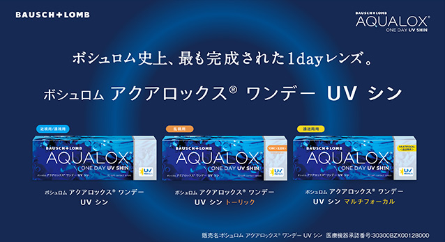 ボシュロム アクアロックス® ワンデー UV シン